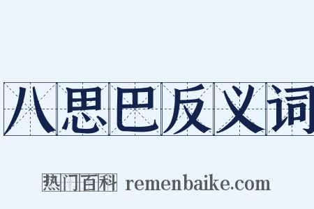八思巴反义词是什么意思的图片
